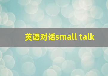 英语对话small talk